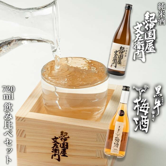 紀伊国屋文左衛門純米酒 720ml 黒牛仕立て 梅酒 720ml 飲み比べセット