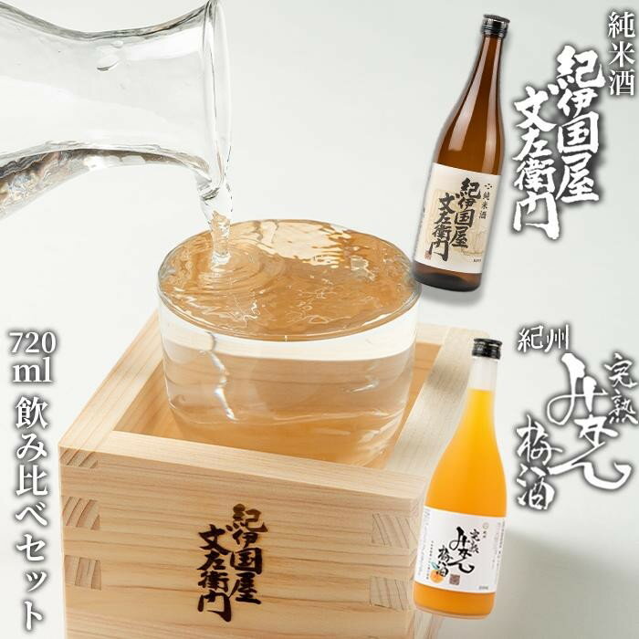 28位! 口コミ数「0件」評価「0」紀州完熟　みかん梅酒　720ml　紀伊国屋文左衛門純米酒　720ml　飲み比べセット