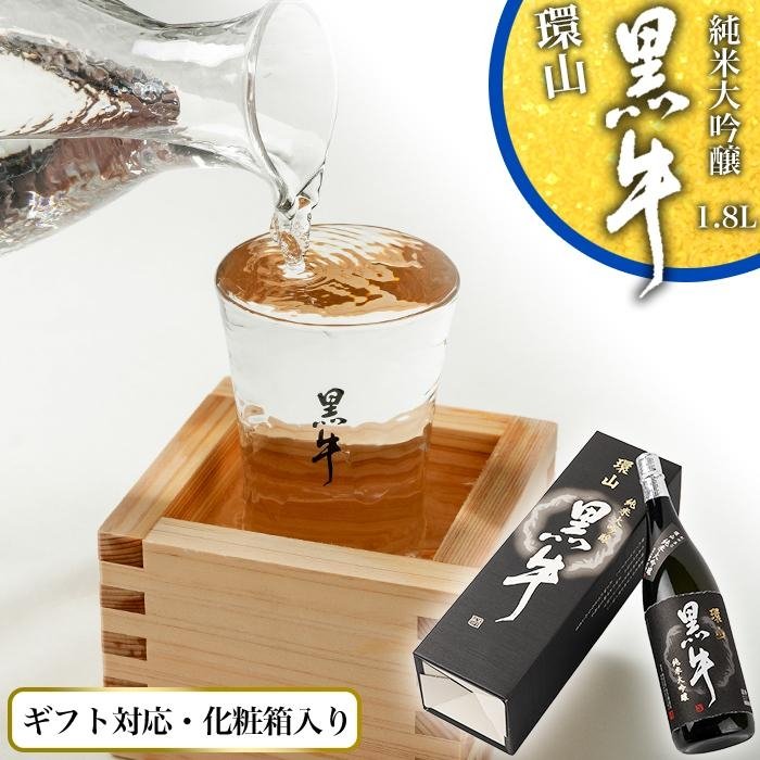 【ふるさと納税】【ギフト対応】【化粧箱入り】純米大吟醸　黒牛　環山　1.8L専用カートン入り