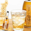【ふるさと納税】黒牛仕立て 梅酒