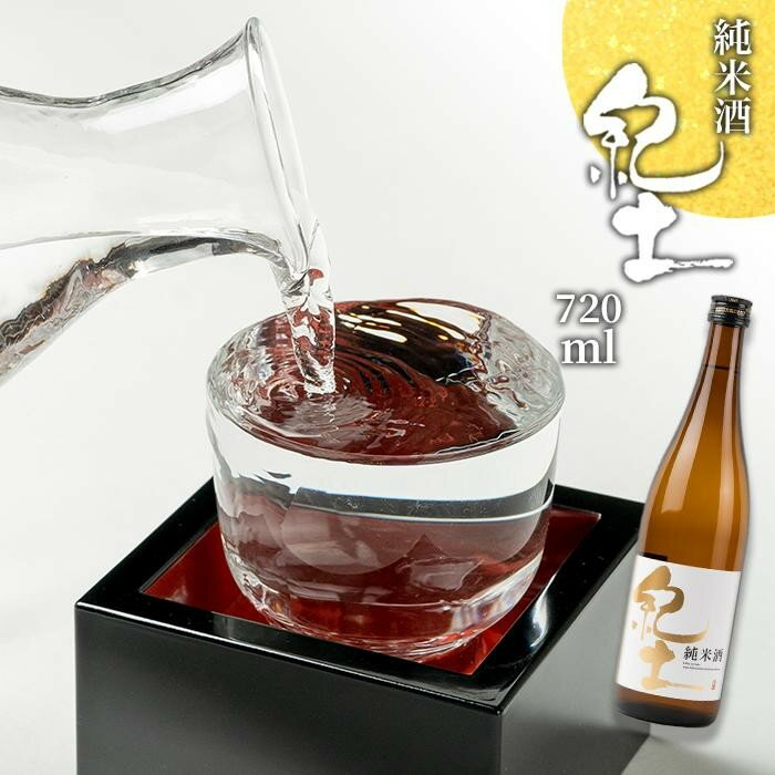 純米酒 「紀土」720ml