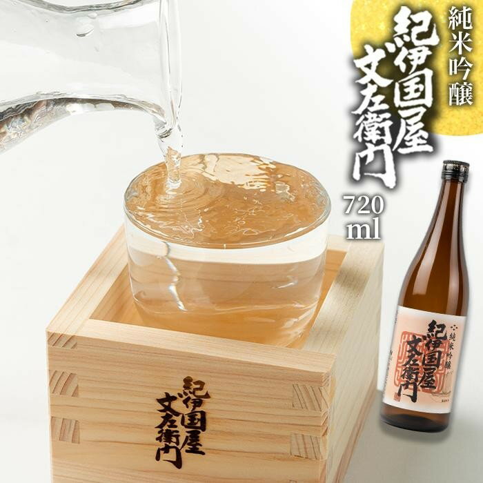 純米吟醸 「紀伊国屋文左衛門」 720ml