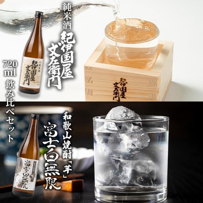 1位! 口コミ数「0件」評価「0」和歌山焼酎 富士白無限「芋」 720ml　紀伊国屋文左衛門純米酒　720ml　飲み比べセット