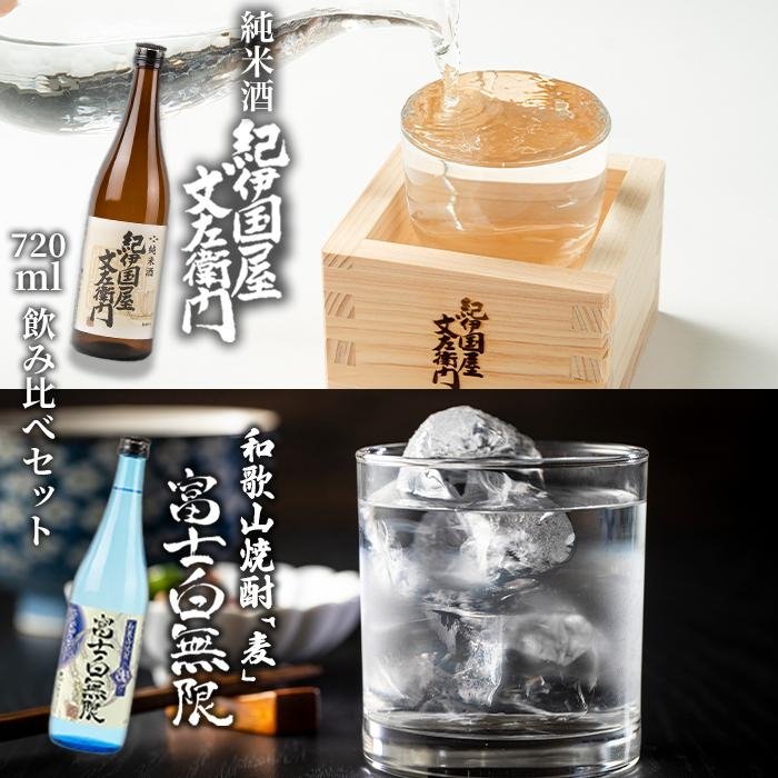【ふるさと納税】和歌山焼酎 富士白無限「麦」 720ml 紀伊国屋文左衛門純米酒 720ml 飲み比べセット
