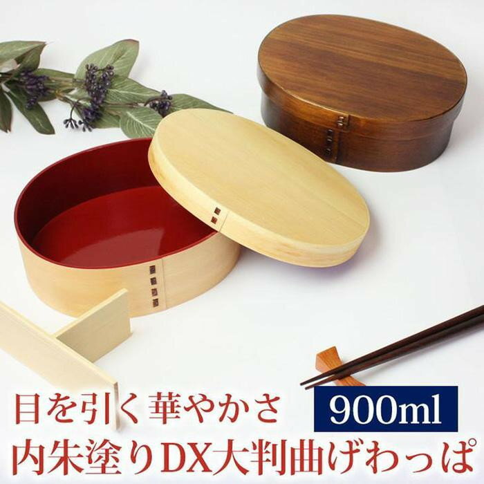 【ふるさと納税】みよし漆器本舗 紀州塗り 曲げわっぱ 弁当箱 内朱 900ml DX大判 紀州漆器