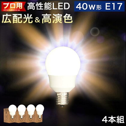 LED電球 E17サイズ ×4本 2700K電球色 aku101166401 | ふるさと納税 楽天ふるさと 和歌山 和歌山県 海南市 返礼品 電球 led電球 ライト 照明 照明器具 ランプ led照明 返礼品 省エネ