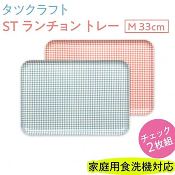 タツクラフト ST ランチョン トレー M 33cm チェック 2枚組