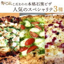 【ふるさと納税】ピザ 本格 石窯焼き こだわり Pizza ・ 人気 の スペシャリテ ・ 3種 セット