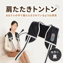 【ふるさと納税】肩たたきトントン 黒 | 肩たたきトントン 首マッサー...(4)