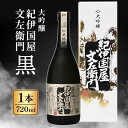 10位! 口コミ数「0件」評価「0」大吟醸「紀伊国屋文左衛門」黒 | お酒 日本酒 大吟醸 紀伊国屋文左衛門 お歳暮 お年賀 ギフト プレゼント 手土産 グルメ 限定 お取り寄･･･ 