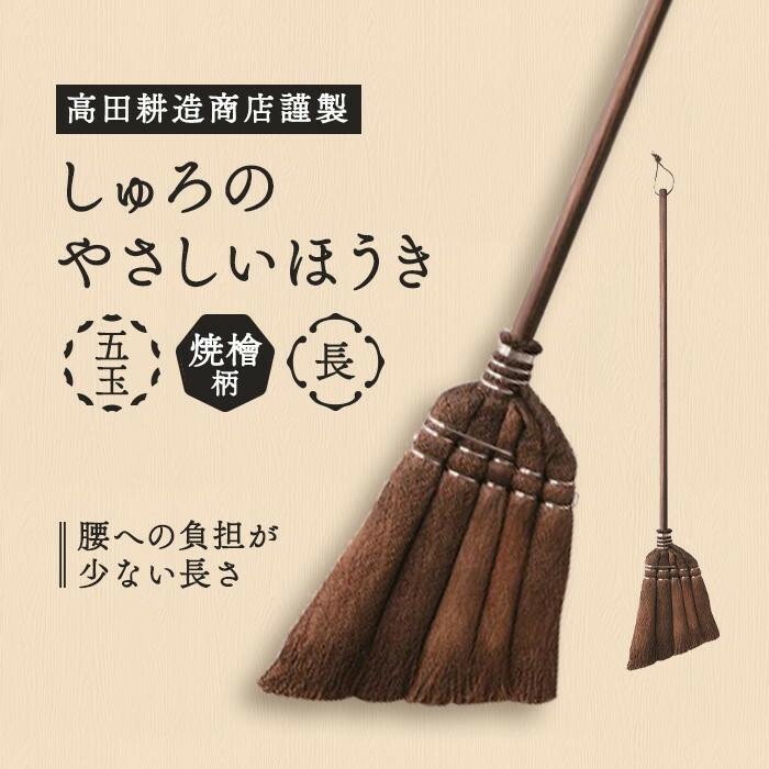 15位! 口コミ数「1件」評価「5」高田耕造商店謹製　しゅろのやさしいほうき　五玉　焼檜柄　長 | 日本製 国産品 日用品 便利グッズ 高田耕造商店 天然木 しゅろ シュロ 棕･･･ 