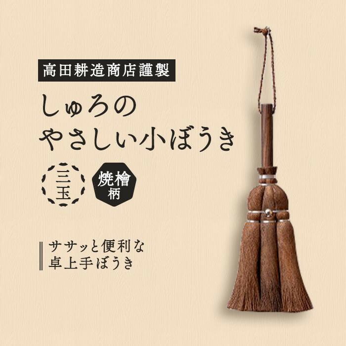 26位! 口コミ数「0件」評価「0」高田耕造商店謹製　しゅろのやさしい小ぼうき　三玉　焼檜柄 | 日本製 国産品 日用品 便利グッズ 高田耕造商店 天然木 しゅろ シュロ 棕櫚･･･ 