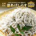 16位! 口コミ数「1件」評価「5」紀州特産　釜あげしらす | しらす丼 丼ぶり 魚 さかな ご飯 ごはん 炒飯 チャーハン パスタ スパゲティ サラダ 卵焼き お取り寄せ グ･･･ 