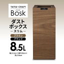 タツクラフト Bosk バスク ダストボックス スリム 8.5L | タツクラフト ゴミ箱 ふた付き Bosk バスク 橋本達之助工芸 TATSU-CRAFT おしゃれ 送料無料 おしゃれ ごみ箱 ダストボックス くず入れ 日本製 新生活