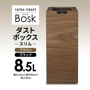 【ふるさと納税】タツクラフト Bosk バスク ダストボックス スリム 8.5L | タツクラフト ゴミ箱 ふた付き Bosk バスク 橋本達之助工芸 TATSU-CRAFT おしゃれ 送料無料 おしゃれ ごみ箱 ダストボックス くず入れ 日本製 新生活