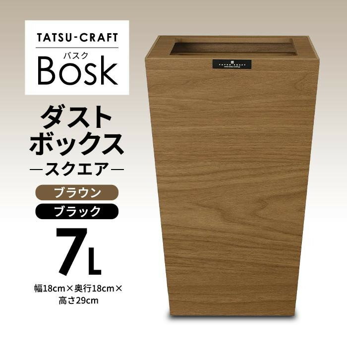 3位! 口コミ数「11件」評価「4.64」タツクラフト Bosk バスク ダストボックス スクエア 7L | ゴミ箱 蓋つき 隠せる シンプル ウッドテイスト ナチュラルテイスト お･･･ 