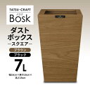 ゴミ箱人気ランク3位　口コミ数「11件」評価「4.64」「【ふるさと納税】タツクラフト Bosk バスク ダストボックス スクエア 7L | ゴミ箱 蓋つき 隠せる シンプル ウッドテイスト ナチュラルテイスト おしゃれ スタイリッシュ スマート 木目調 ブラウン ブラック キッチン リビング 寝室 家具 ごみ箱 黒 茶色 見えない」