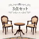 13位! 口コミ数「0件」評価「0」コモ ラウンドテーブル フランシスカ肘付きチェア2脚 3点セット ブラウン AKU1006939