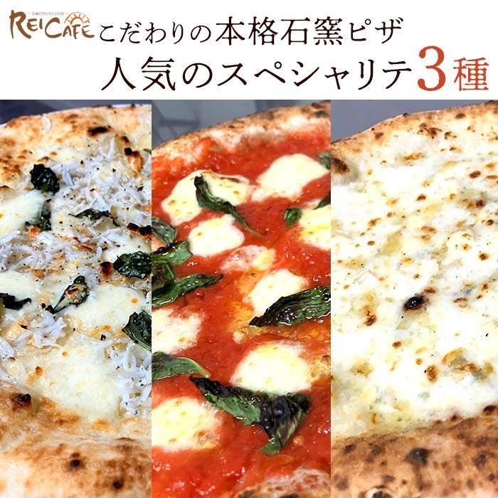 ピザ 本格 石窯焼き こだわり Pizza 3種 セット