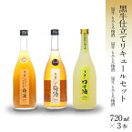 【ふるさと納税】≪黒牛仕立て≫リキュール720ml3本セット（梅酒、柚子酒、とろとろ梅酒） | 梅酒 酒 お酒 アルコール さけ 飲み物 飲料 地酒 返礼品 名産品 特産品 お土産 お取り寄せ 宅飲み 家飲み 美味しい おいしい 晩酌 取り寄せ 梅 うめ