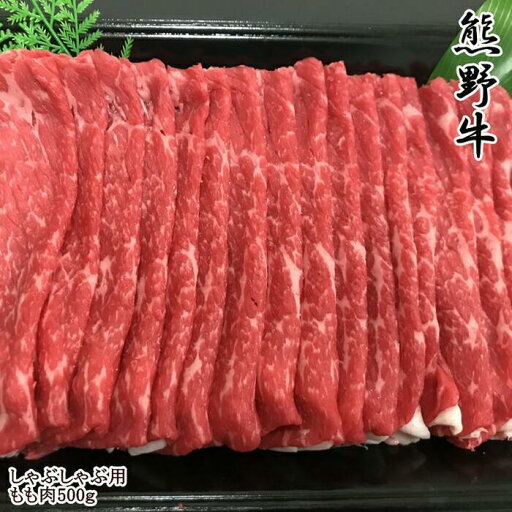 【ふるさと納税】【和歌山県のブランド牛】熊野牛モモしゃぶしゃぶ用500g 【ふるさと納税】【和歌山県のブランド牛】熊野牛モモしゃぶしゃぶ用500g
