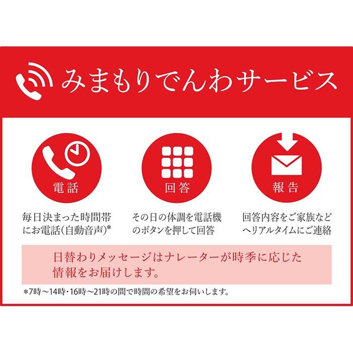 ・ふるさと納税よくある質問はこちら ・寄付申込みのキャンセル、返礼品の変更・返品はできません。あらかじめご了承ください。 ・ご要望を備考に記載頂いてもこちらでは対応いたしかねますので、何卒ご了承くださいませ。 ・寄付回数の制限は設けておりません。寄付をいただく度にお届けいたします。 商品概要 ふるさと海南市で暮らす親御さまの携帯電話に、毎日お電話（自動音声）で体調確認を行い、その結果をご家族さまへお知らせするサービスです。 郵便局のみまもりサービスに関する問合せ：日本郵便株式会社　お客様サービス相談センター 固定電話：0120-23-28-86(フリーコール) 携帯電話：0570-046-666(通話料有料) 受付時間：平日9:00〜21:00　土・日・休日9:00〜17:00 ※ 契約成立日の翌月より開始 ※【利用条件・注意事項】をご確認ください。 【利用条件・注意事項】 (1) みまもり対象者さまが、海南市在住で20歳以上に限ります。 (2) 本返礼品の契約は、寄附者さまご本人に限ります。寄附金の入金確認後、契約書類等を寄附者さまへ郵送いたしますので、必要事項をご記入の上、返送先まで書類一式を返送してください。なお、契約書類等を郵送するため、寄附者さま氏名、住所、電話番号等の個人情報が、日本郵便株式会社に提供されます。 (3)みまもり対象者さまの回答結果の受取には、電子メールを受信し、閲覧できる環境をご自身でご準備いただくことが必要です。 (4) 本件のご利用には、みまもり対象者さまや、メールでの報告を受ける方の利用同意が事前に得られていることが必要です。 (5) お申込み後、サービスの利用規約及び重要事項に同意いただけず契約が成立しなかった場合や、契約成立後、寄附者さまやみまもり対象者さまの都合その他の事由により、全回もしくは途中回でサービス提供を中止された場合でも、ご寄附の取消、寄附金の返金はいたしませんので、ご了承ください。 ※利用規約及び重要事項についてはお近くの郵便局にて必ずご確認ください。 内容量・サイズ等 毎日1回（3か月間） 配送方法 常温 発送期日 準備でき次第順次ご案内いたします 事業者情報 事業者名 日本郵便株式会社 連絡先 固定電話0120-23-28-86(フリーコール) 携帯電話0570-046-666(通話料有料) 営業時間 平日9:00〜21:00 土・日・休日9:00〜17:00 定休日 無休 関連商品【ふるさと納税】みまもりでんわサービス【固定電話】（3か月間）...【ふるさと納税】みまもりでんわサービス【固定電話】（6か月間）...【ふるさと納税】みまもり訪問サービス（3か月間）...13,500円26,500円30,000円【ふるさと納税】みまもりでんわサービス【携帯電話】 （6か月間）...【ふるさと納税】みまもりでんわサービス【固定電話】（12か月間）...【ふるさと納税】みまもり訪問サービス（6か月間）...【ふるさと納税】みまもりでんわサービス【携帯電話】 （12か月間）...【ふるさと納税】みまもり訪問サービス（12か月間）...【ふるさと納税】コスモトロンで作った人気のモロッカン柄吸水速乾キッチン...【ふるさと納税】Njeco汎バターケース/赤...【ふるさと納税】Njeco汎バターケース/白...【ふるさと納税】コーヒートレー PC 紀州両面春慶塗...31,500円53,000円60,000円62,500円120,000円16,000円16,000円16,000円16,000円「ふるさと納税」寄付金は、下記の事業を推進する資金として活用してまいります。 （1）安全・安心のまちづくり （2）元気・ふれあいのまちづくり （3）魅力・つながりのまちづくり （4）特に用途を指定しない