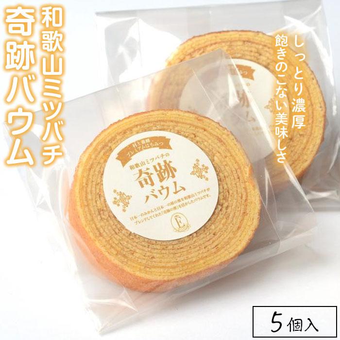 【ふるさと納税】和歌山ミツバチの奇跡バウム(5個入) | ふるさと納税 楽天ふるさと 和歌山 和歌山県 海南市 返礼品 お礼の品 スイーツ お菓子 お土産 手土...
