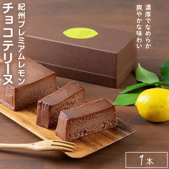 3位! 口コミ数「0件」評価「0」【スーパーレモン＆カカオなチョコテリーヌ】紀州プレミアムレモンチョコテリーヌ ダークブラウンの見た目から想像し難い味わい