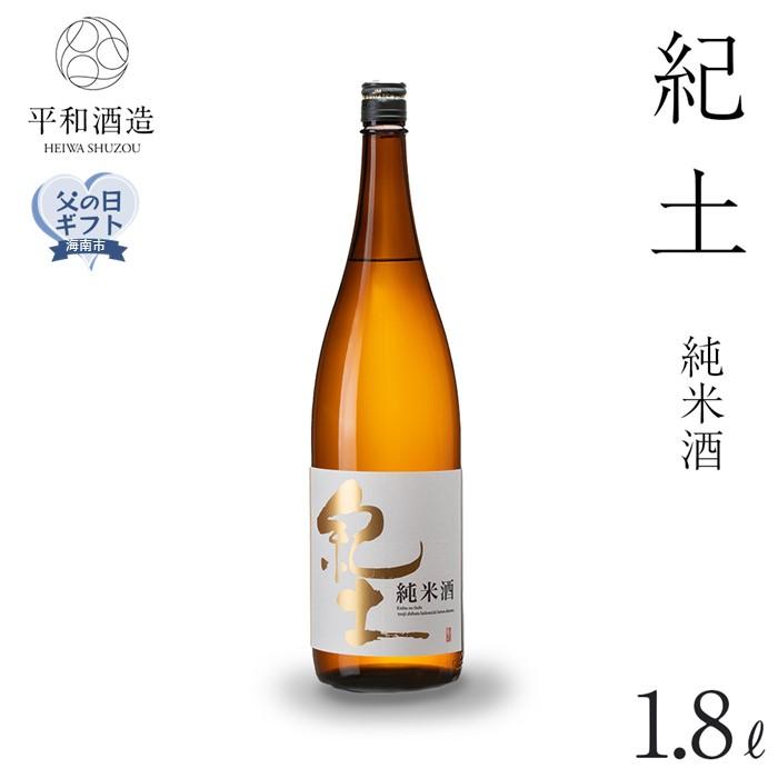 【父の日ギフト】紀土　純米酒　1.8L【2024年6月10日～14日発送】 | 楽天ふるさと 納税 酒 お酒 アルコール 日本酒 純米 地酒 アルコール飲料 お取り寄せ 取り寄せ 晩酌 家飲み 飲み比べ お酒セット 純米 純米酒 送料無料 父の日 ギフト 贈答 贈り物