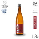 19位! 口コミ数「0件」評価「0」【父の日ギフト】紀土　純米吟醸酒　1.8L【2024年6月10日～14日発送】 | 楽天ふるさと 納税 酒 お酒 アルコール 日本酒 純米 ･･･ 