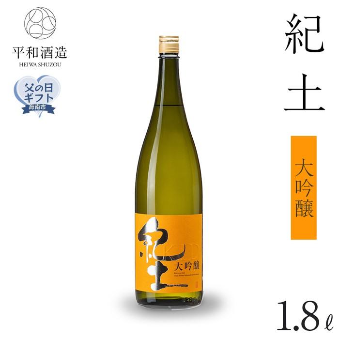 【父の日ギフト】紀土　大吟醸　1.8L【2024年6月10日～14日発送】 | 楽天ふるさと 納税 酒 お酒 アルコール 日本酒 純米 地酒 アルコール飲料 お取り寄せ 取り寄せ 晩酌 家飲み 飲み比べ お酒セット 大吟醸 大吟醸酒 送料無料 父の日 ギフト 贈答 贈り物