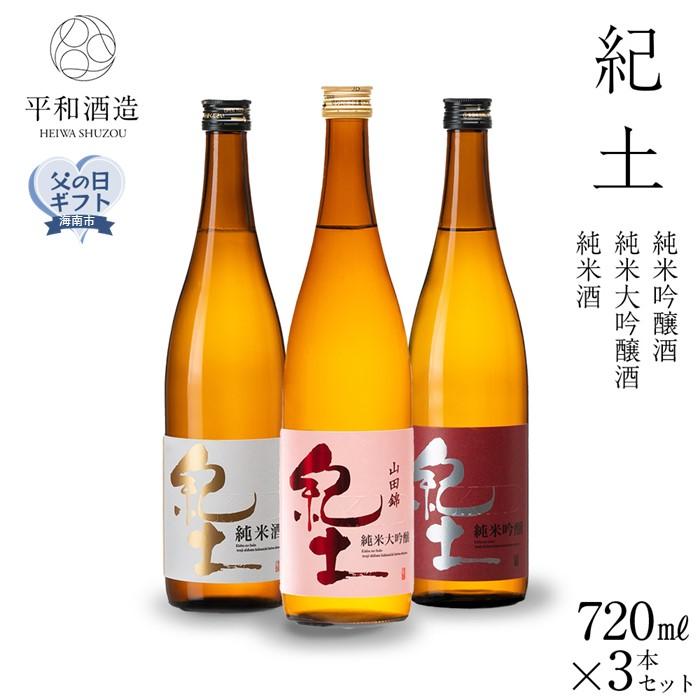 【父の日ギフト】紀土　純米・純米吟醸・純米大吟醸酒　720ml　3本セット【2024年6月10日～14日発送】 | 日本酒 地酒 アルコール 家飲み 飲み比べ お酒セット 飲み比べ 飲みくらべ 純米 純米吟醸 純米大吟醸 送料無料 父の日 ギフト 贈答 贈り物