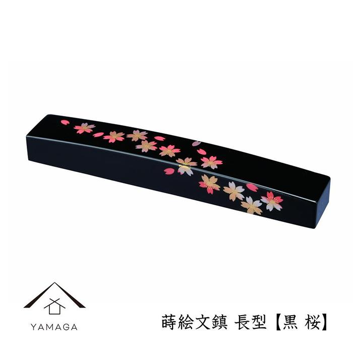 【ふるさと納税】紀州漆器 文鎮 ペーパーウェイト 長型 黒 桜