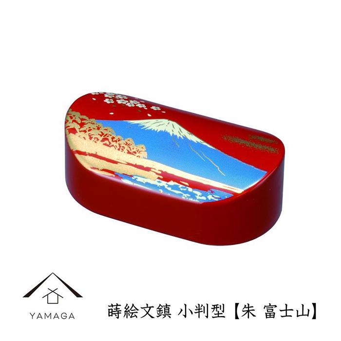 【ふるさと納税】紀州漆器 文鎮 ペーパーウェイト 小判型 朱 富士山