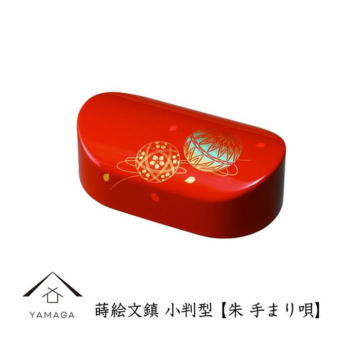 【ふるさと納税】紀州漆器 文鎮 ペーパーウェイト 小判型 朱 手まり唄