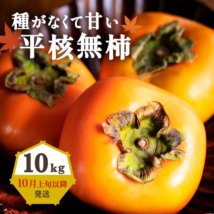 在庫処分在庫処分ふるさと納税 G91007_和歌山秋の味覚 平核無柿(ひらたねなしがき)秀品 約2kg 化粧箱入 和歌山県湯浅町 柿 ふるさと納税 ◆先行予約◆和歌山県産 平核無柿<ご家庭用>約10kg 和歌山県上富田町