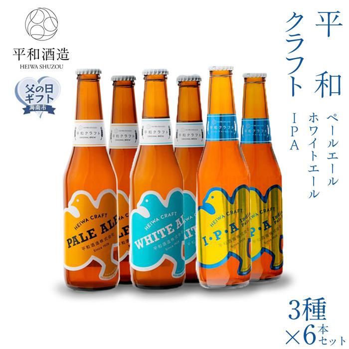 【父の日ギフト】平和クラフト　ビール3種　330ml　6本セット【2024年6月10日～14日発送】 | 楽天ふるさと 納税 酒 アルコール ビール 飲み比べ ご当地ビール クラフトビール 地ビール ふるさと 納税 ビール 人気 送料無料 父の日 ギフト 贈答 贈り物