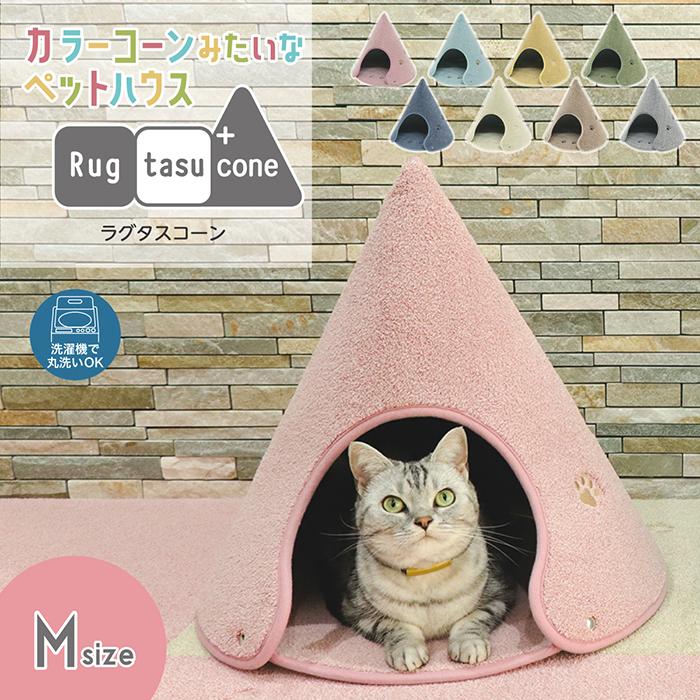 【ふるさと納税】カラーコーンみたいなペットハウス ラグタスコーン 【Mサイズ 8色から1色選択】 | Rugtasu Cone ペットハウス ペットベッド 猫 小型犬 洗える 折りたたみ 分解 お手入れ簡単 おしゃれ 送料無料 インテリア テント