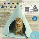【ふるさと納税】カラーコーンみたいなペットハウス ラグタスコーン【 Lサイズ 8色から1色選択】 | Rugtasu Cone ペットハウス ペットベッド 猫 ...