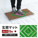 【ふるさと納税】玄関マット 泥 雪 落とし 45×75cm 5枚セット グリーン BOK100530402
