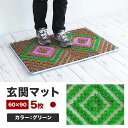 【ふるさと納税】玄関マット 泥 雪 落とし 60×90cm 5枚セット グリーン BOK100530502