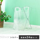 【ふるさと納税】買い物袋スタンド 24個入り シルバー ACT101044503
