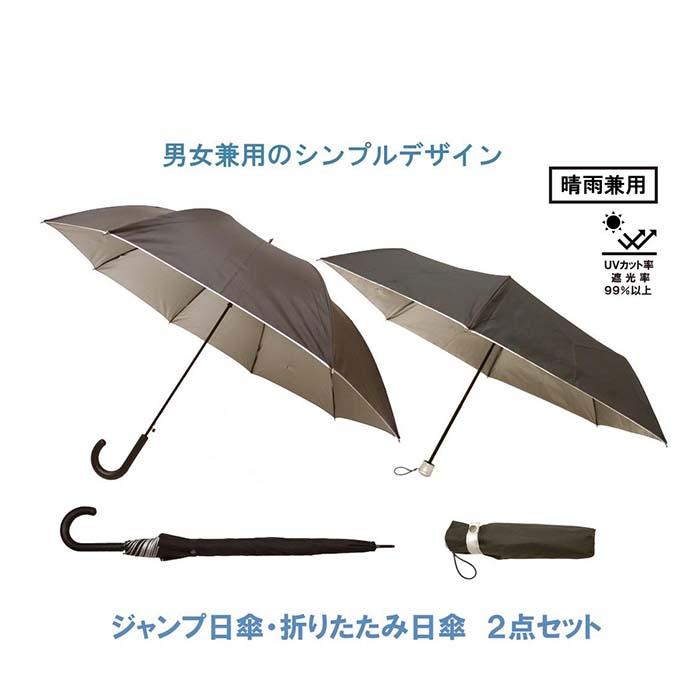 【ふるさと納税】晴雨兼用傘2本セット ジャンプ日傘 折りたたみ日傘 風に強い丈夫なグラスファイバー...