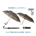 日傘 【ふるさと納税】晴雨兼用傘2本セット ジャンプ日傘 折りたたみ日傘 風に強い丈夫なグラスファイバー骨 UVカット 女性 男性 婦人 紳士 メンズ レディース