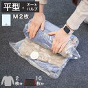 15位! 口コミ数「0件」評価「0」2Way バルブ衣類圧縮パック 2枚入 M 【約横42cm×縦58cm】 SNG1021013 | 雑貨 日用品 人気 おすすめ 送料無料