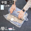 5位! 口コミ数「0件」評価「0」2Way バルブ衣類圧縮パック 2枚入 L 【約横42cm×縦79cm】 SNG1021014 | 雑貨 日用品 人気 おすすめ 送料無料