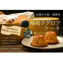 【ふるさと納税】海南 クグロフ ケーキ 5個入り お菓子 スイーツ 焼き菓子 | 菓子 おかし 食品 人気 おすすめ 送料無料