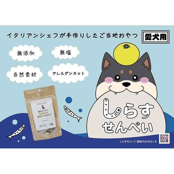 1位! 口コミ数「0件」評価「0」しらす せんべい ( 愛 犬 、 ワン 友 用 無添加 無塩 おやつ ) 1P ペット お試し用