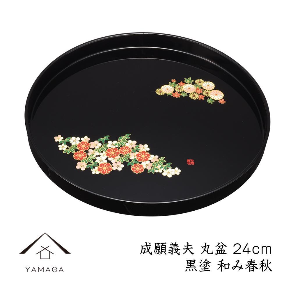 丸盆 黒 和み春秋 24cm [成願義夫] 工芸品 漆器 海南市 | クラフト 民芸 人気 おすすめ 送料無料