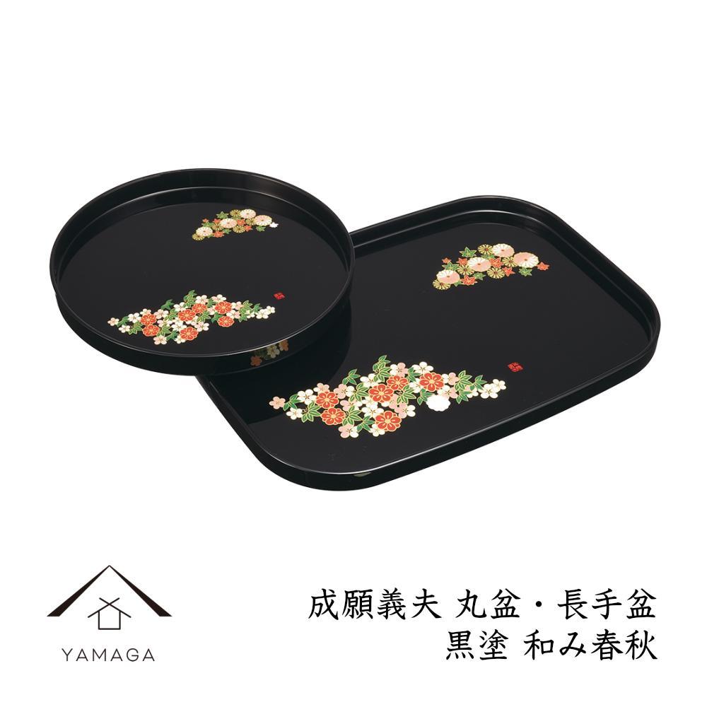 丸盆・長手盆セット 黒 和み春秋 [成願義夫] 工芸品 漆器 海南市 | クラフト 民芸 人気 おすすめ 送料無料